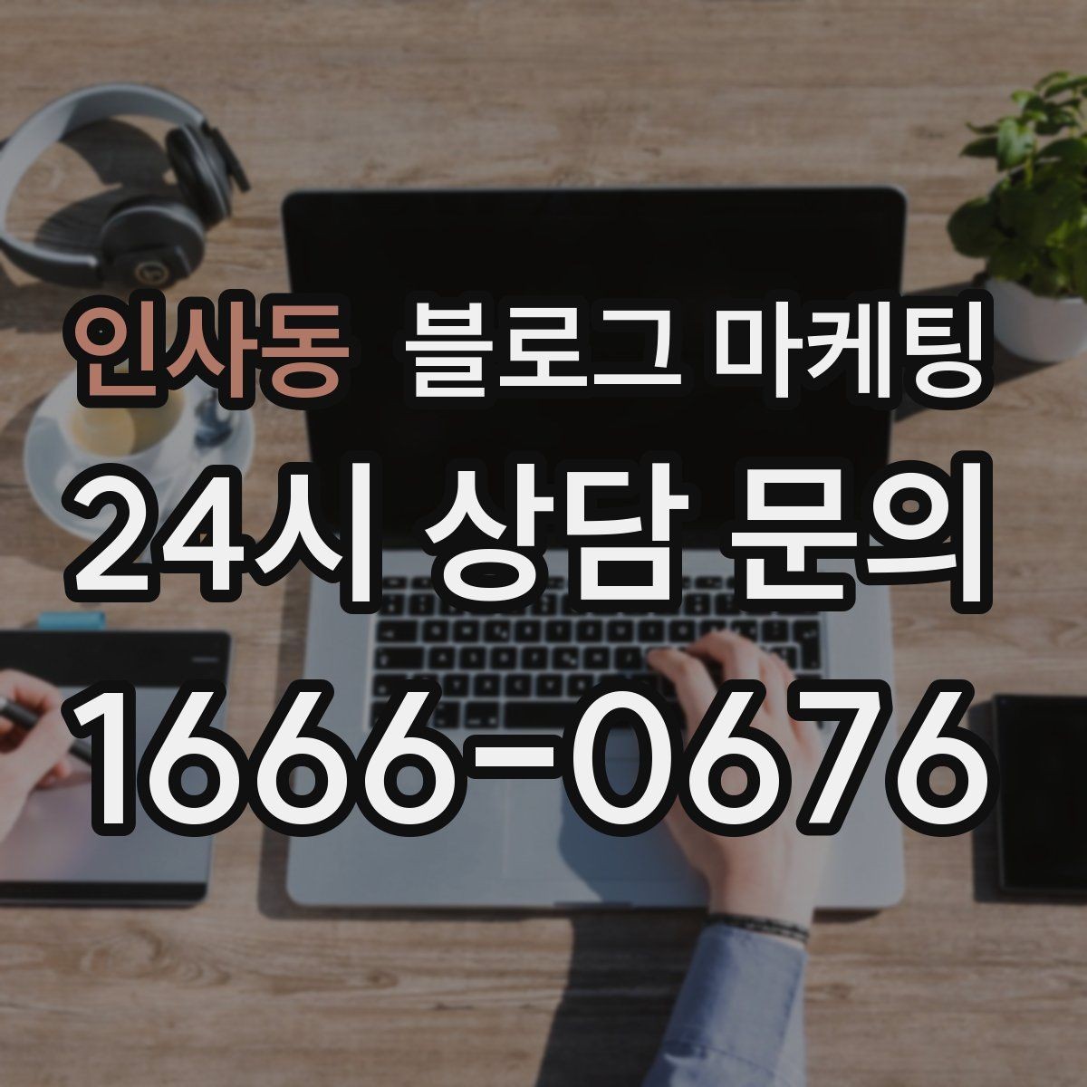 인사동 블로그 마케팅 고객 눈높이에 맞춘 쉬운 표현 고르기