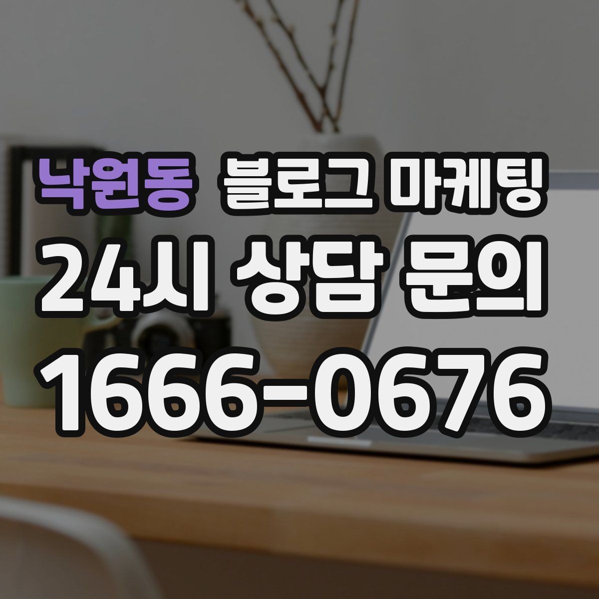 낙원동 블로그 마케팅 사장님 캐릭터가 살아나는 말투 찾기