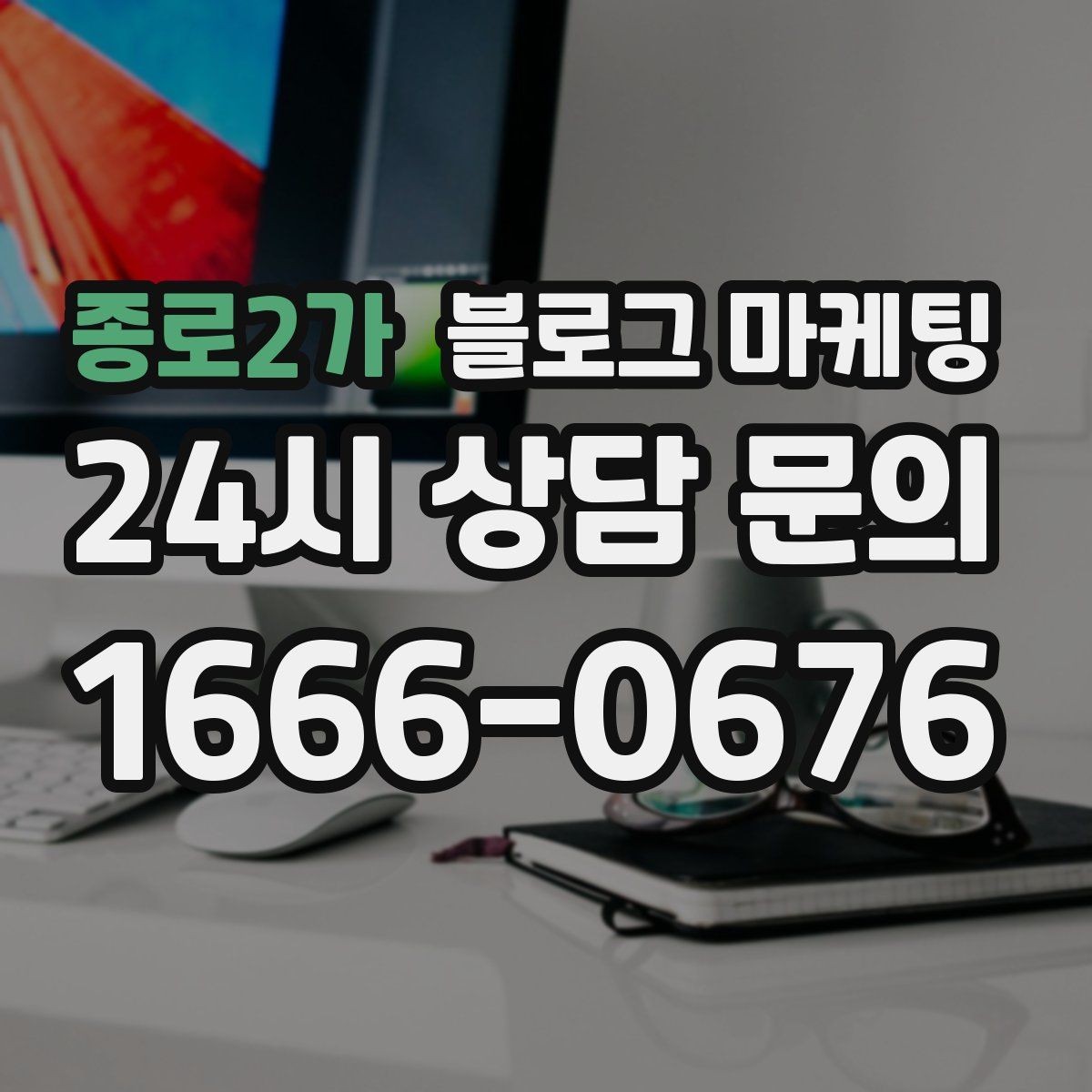 종로2가 블로그 마케팅 예약 가능한 요일과 시간대를 한눈에 정리하기