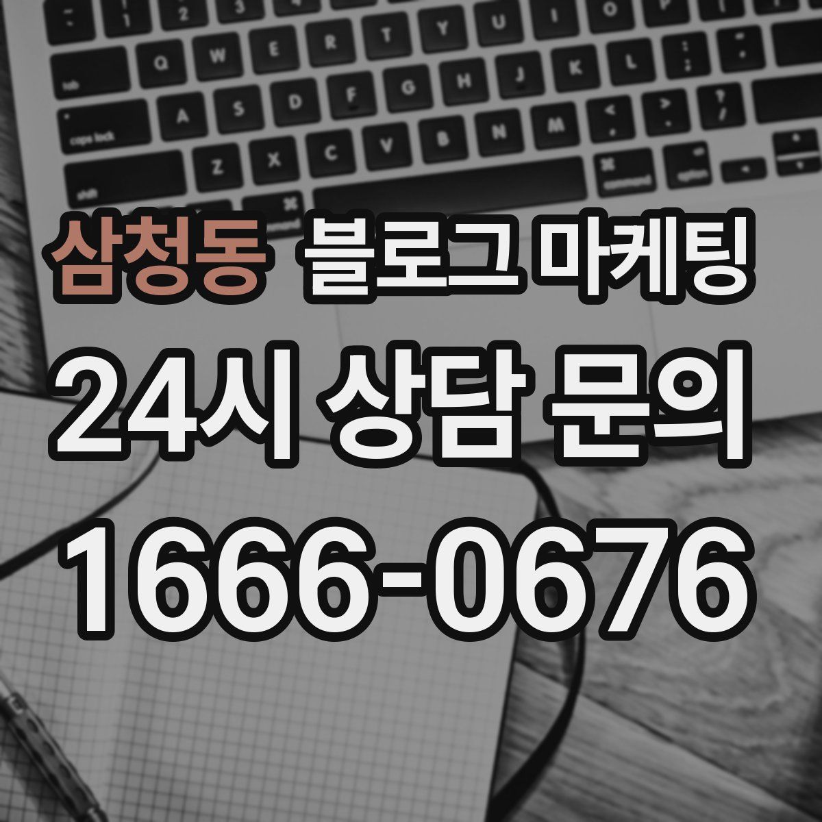삼청동 블로그 마케팅
