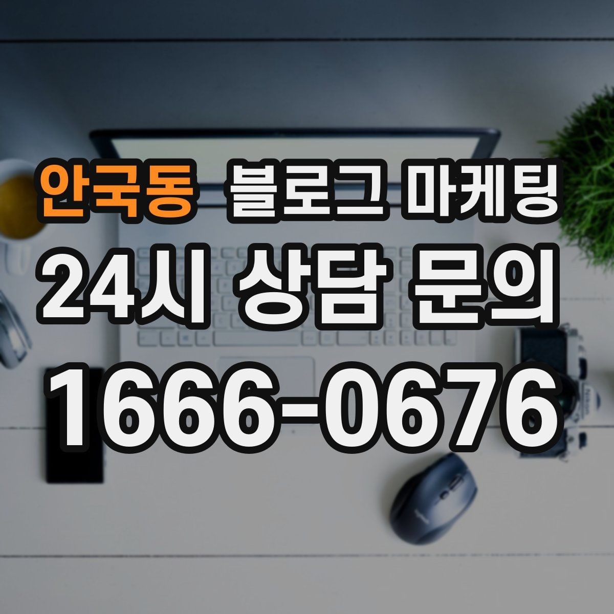 안국동 블로그 마케팅 예약과 문의를 동시에 늘리는 글 구조