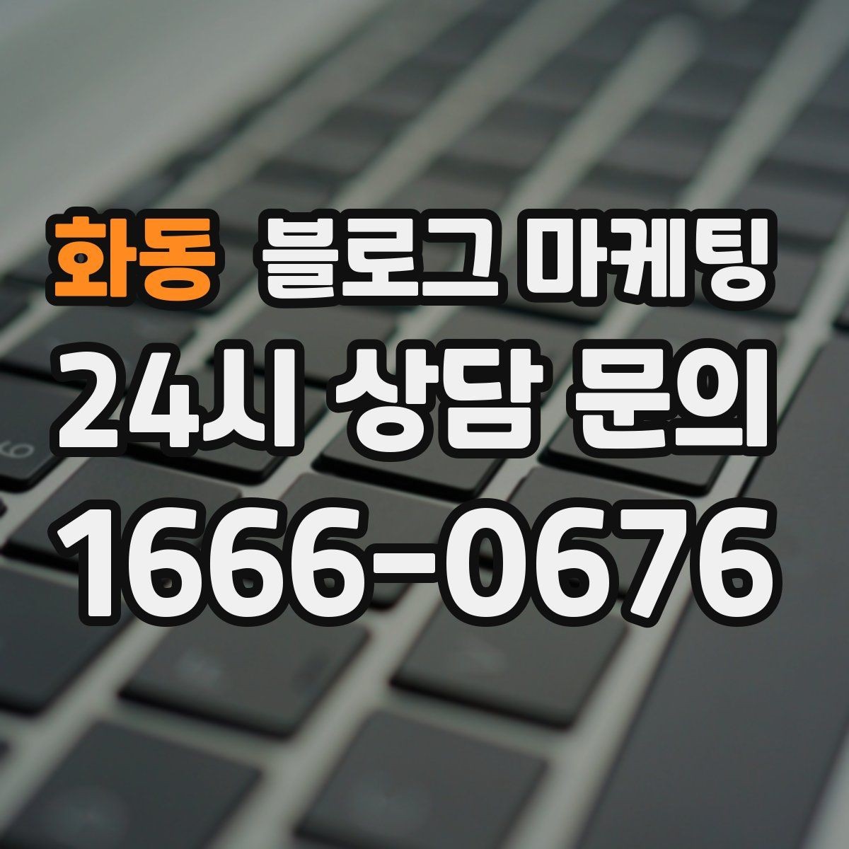 화동 블로그 마케팅 검색에 잘 걸리는 제목 짓기 노하우