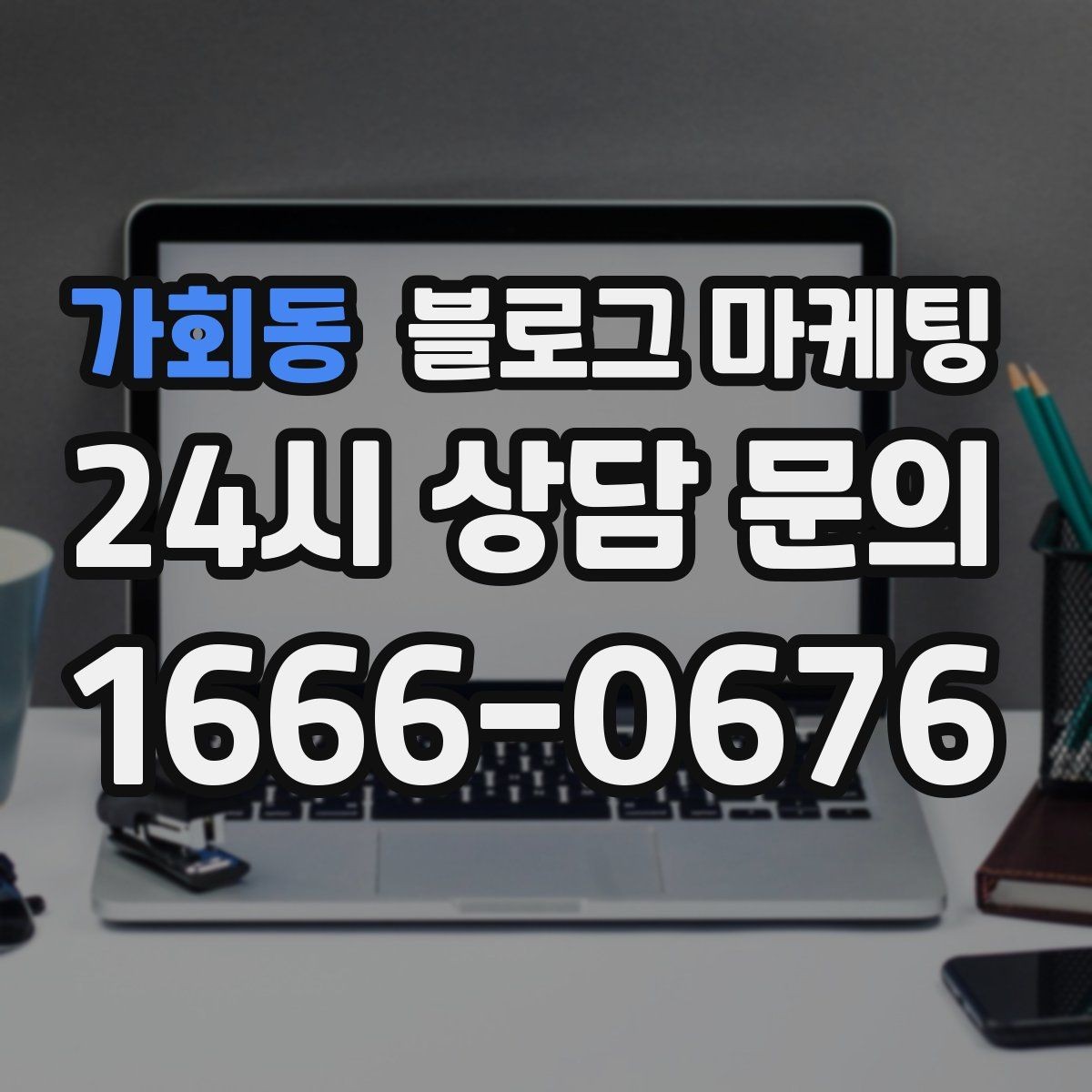 가회동 블로그 마케팅 이전 고객이 다시 찾아왔을 때 들려줄 이야기