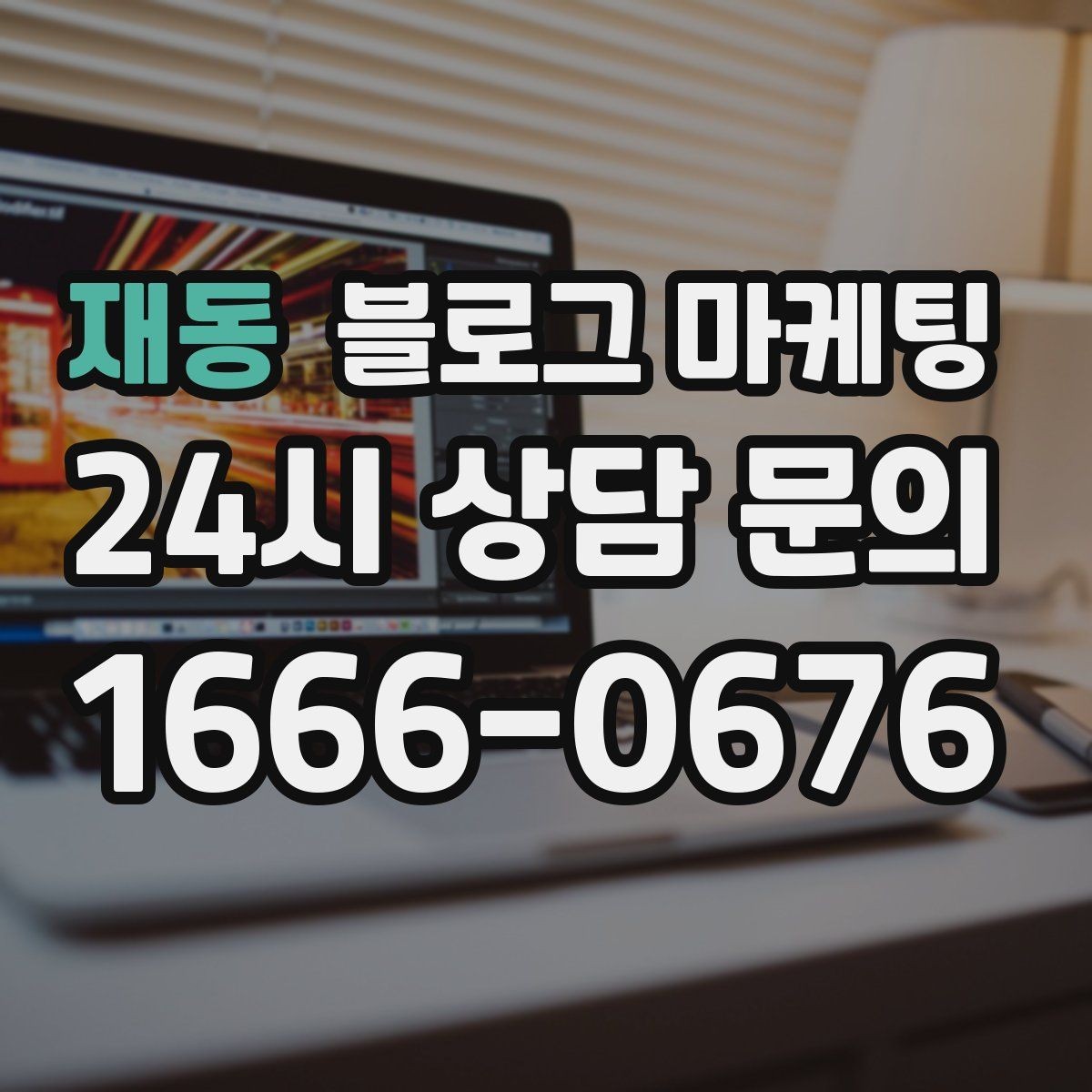 재동 블로그 마케팅 대중교통만으로도 편하게 올 수 있다는 메시지 만들기