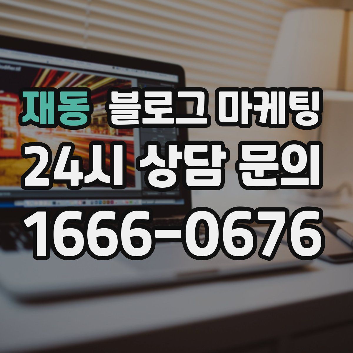 재동 블로그 마케팅