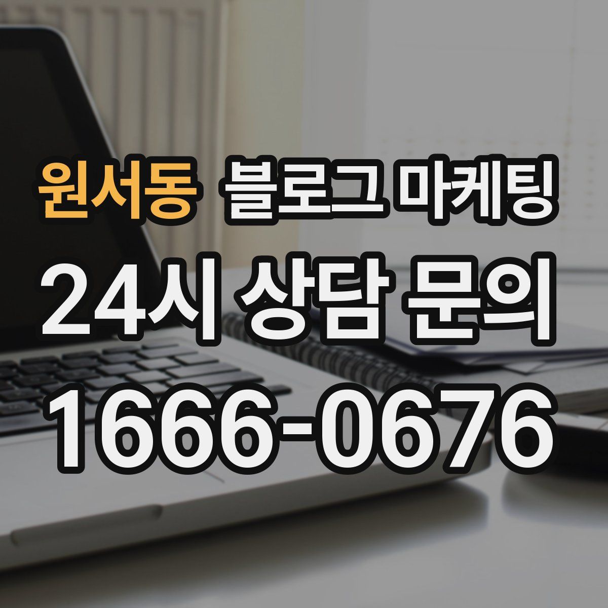 원서동 블로그 마케팅