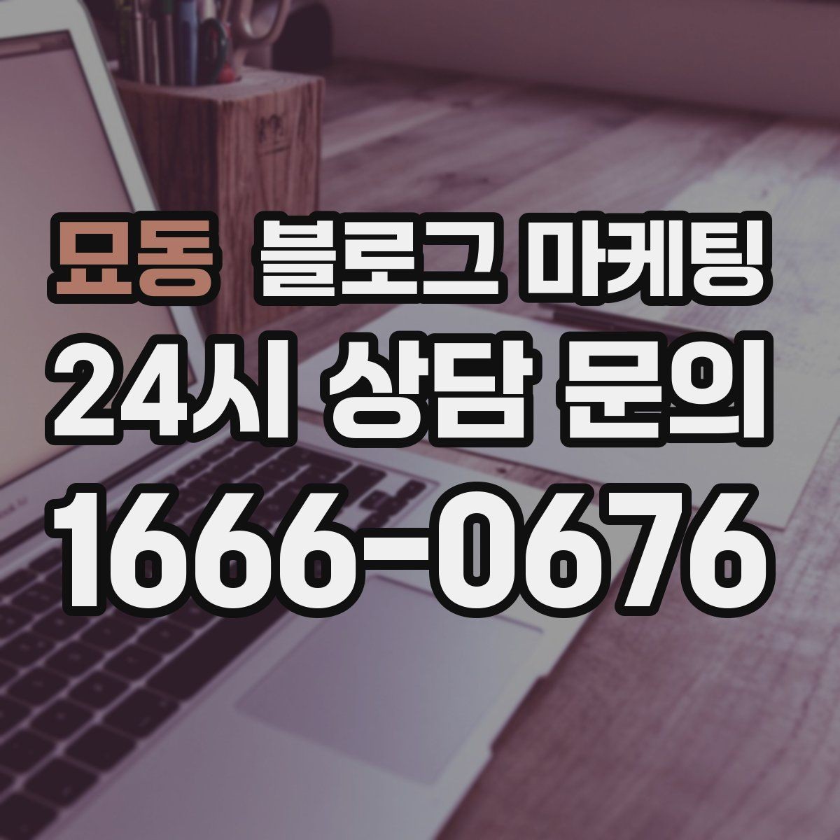 묘동 블로그 마케팅 공감되는 상황 묘사로 시선을 끄는 법