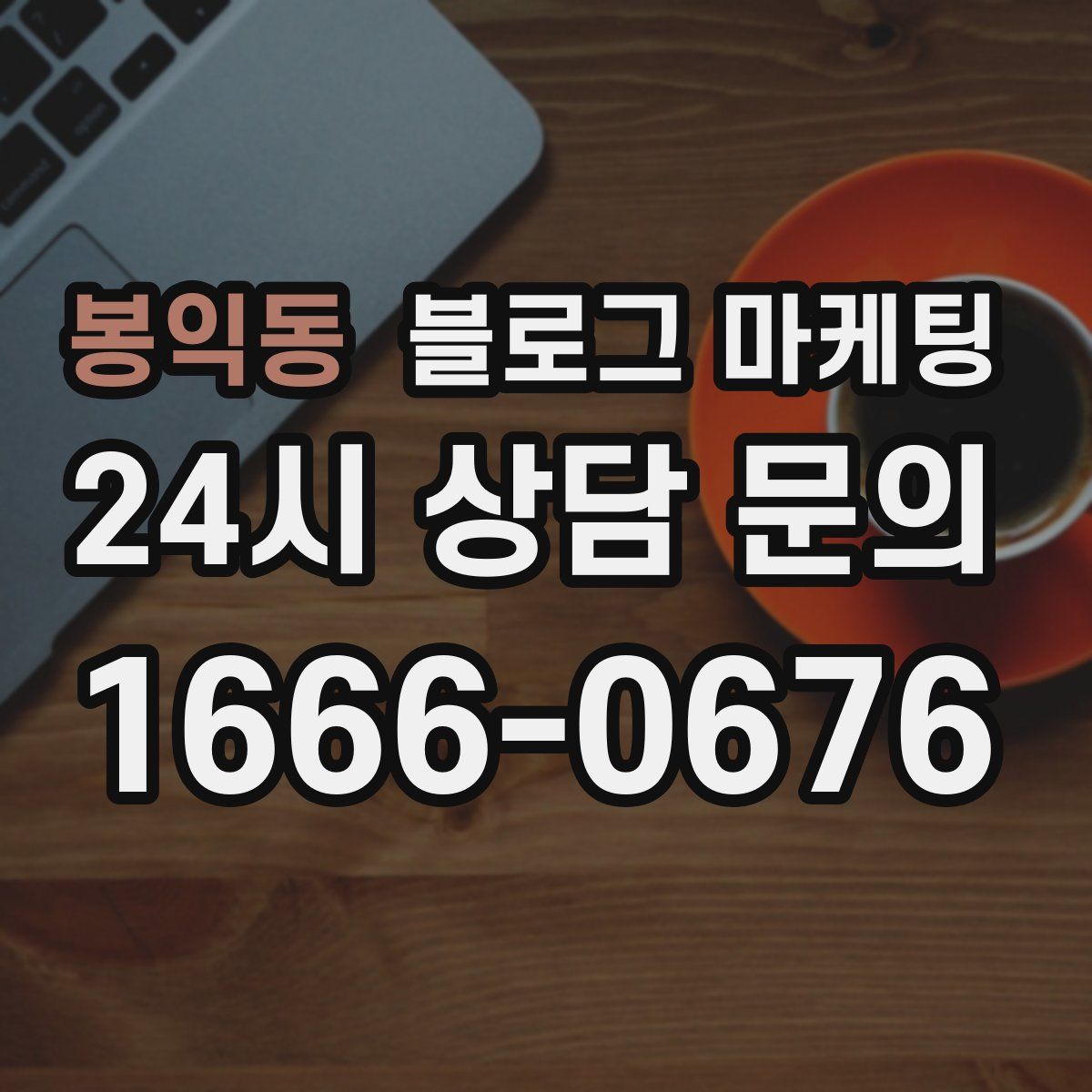 봉익동 블로그 마케팅