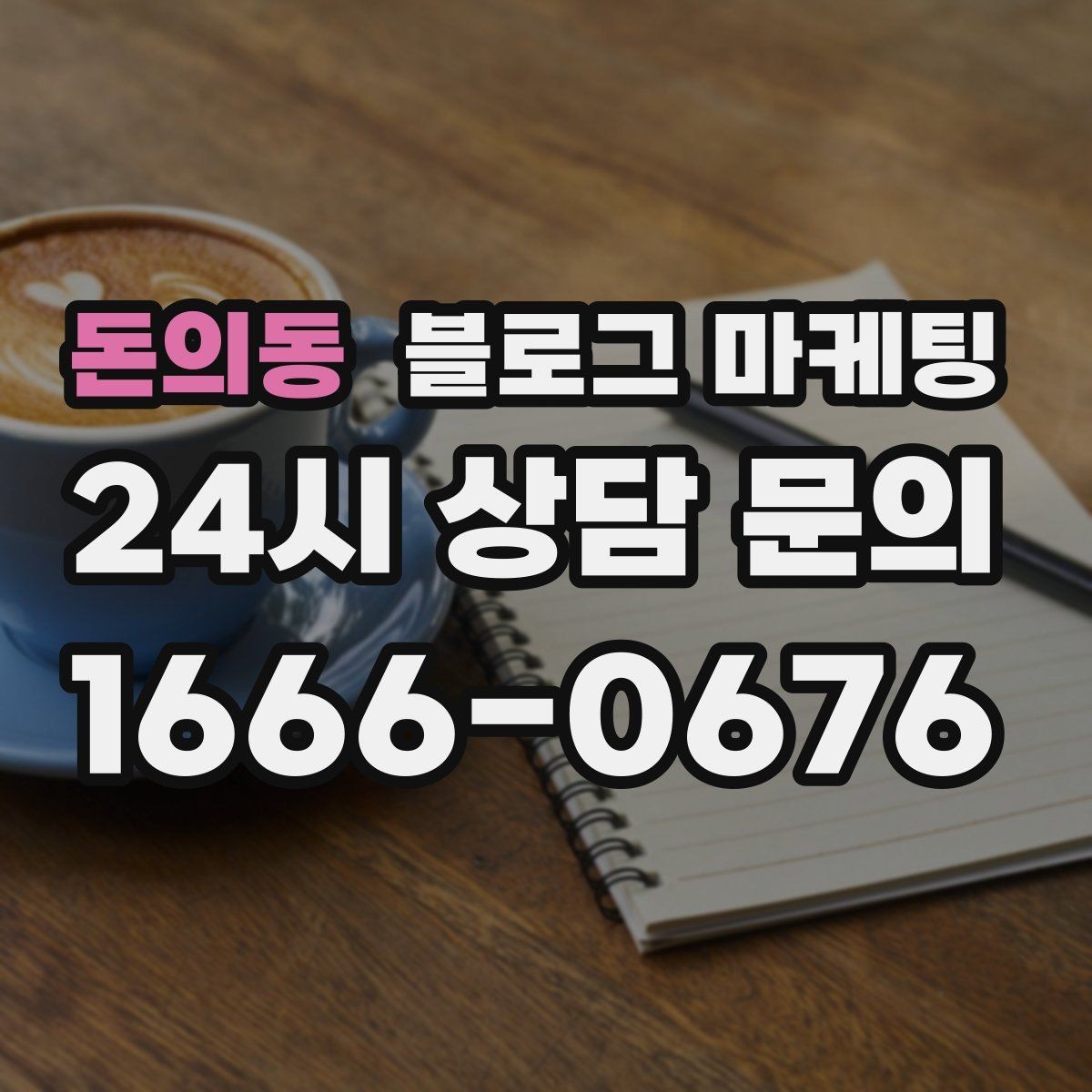 돈의동 블로그 마케팅 사장님 캐릭터가 살아나는 말투 찾기