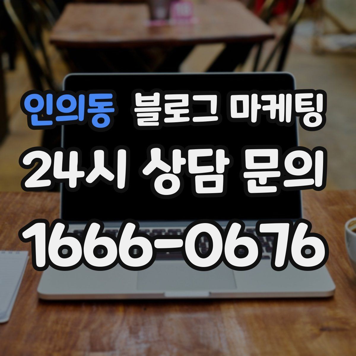 인의동 블로그 마케팅 상담 문의가 많은 미용 업종을 위한 질문 정리법