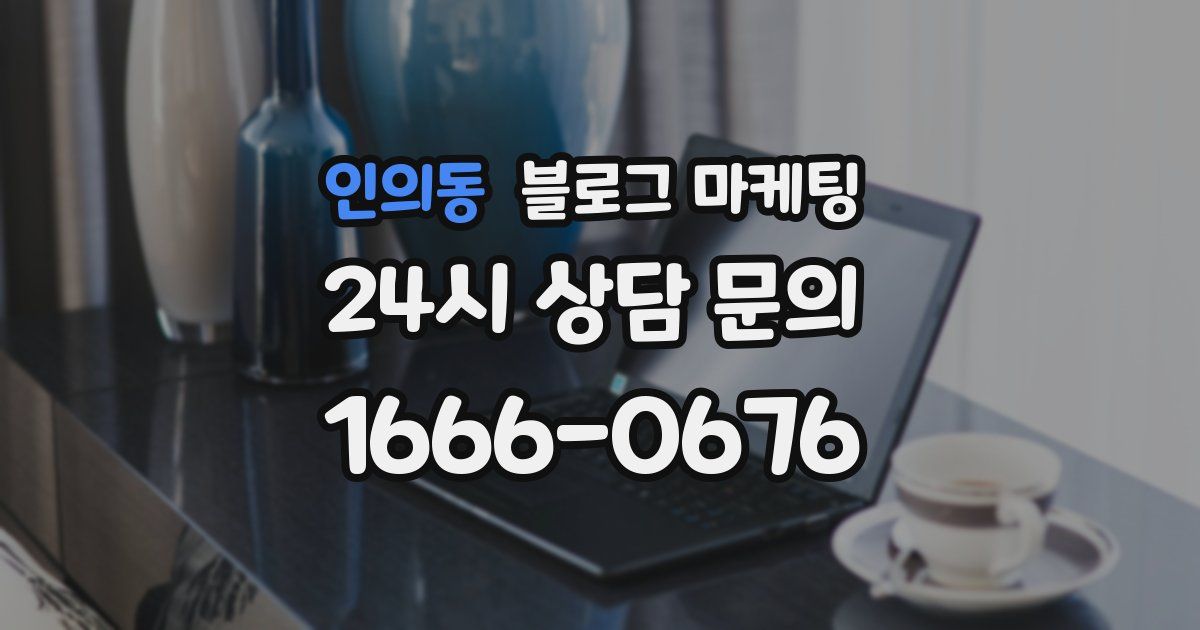 인의동 블로그 마케팅