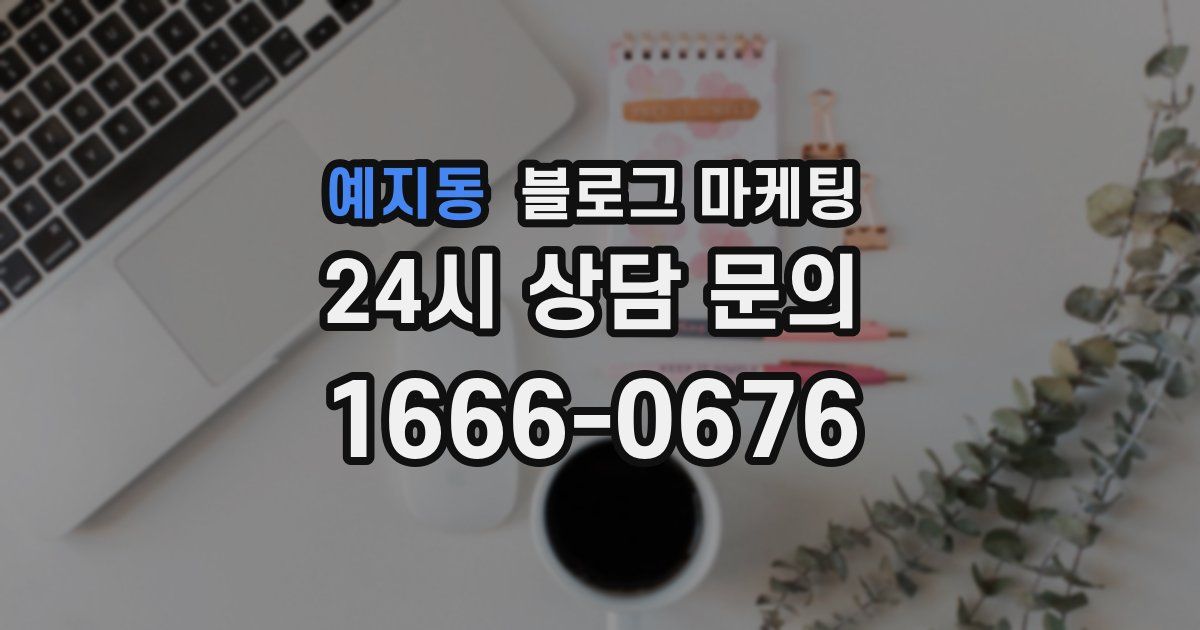 예지동 블로그 마케팅