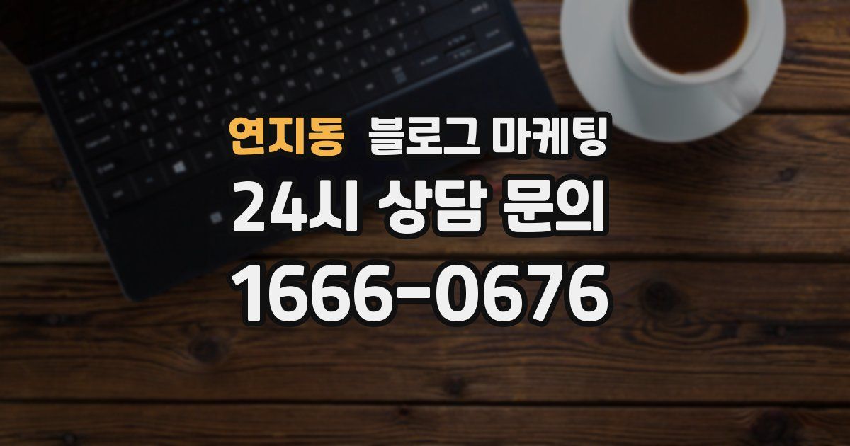 연지동 블로그 마케팅