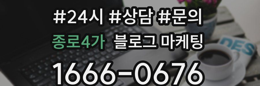 종로4가 브랜드 블로그