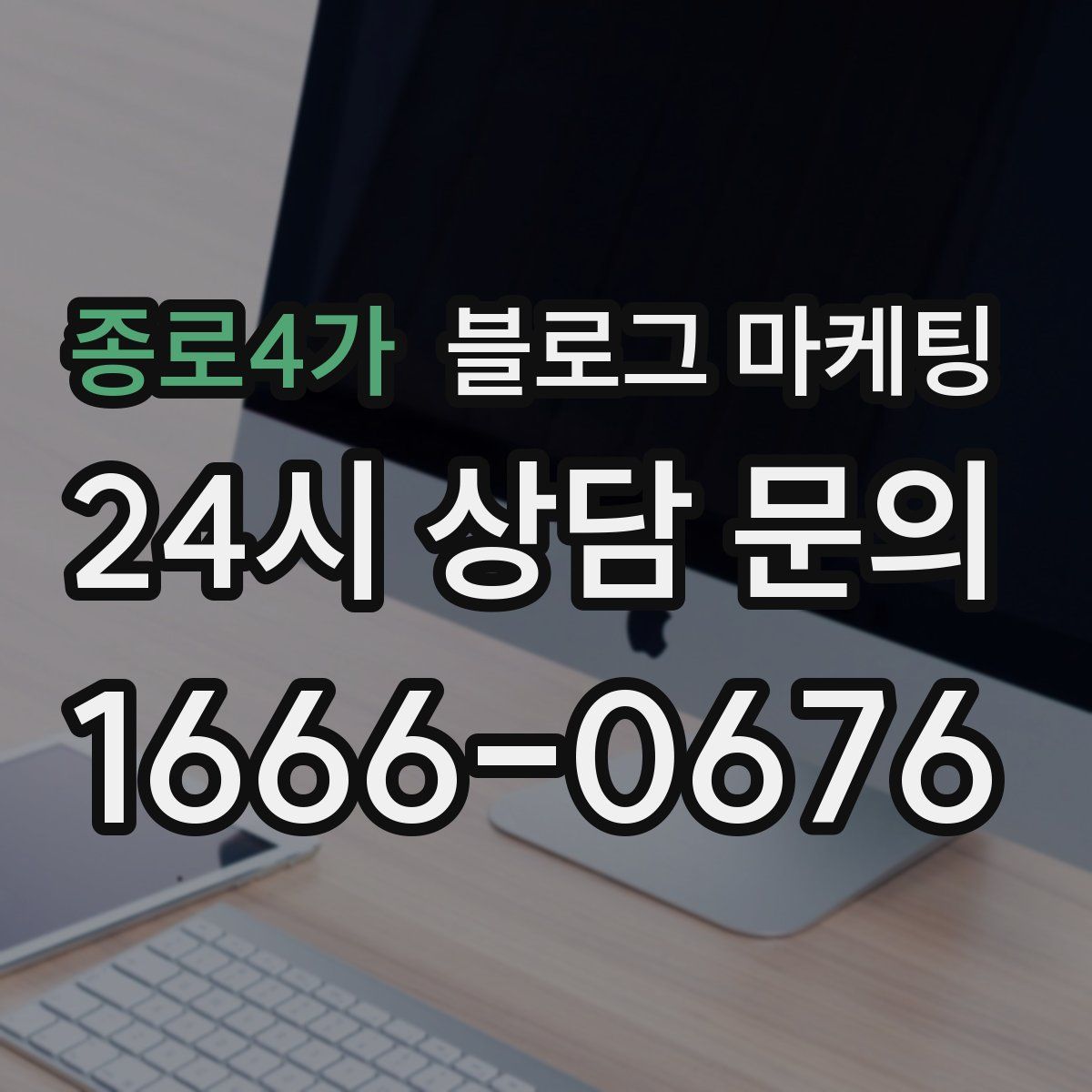 종로4가 블로그 마케팅