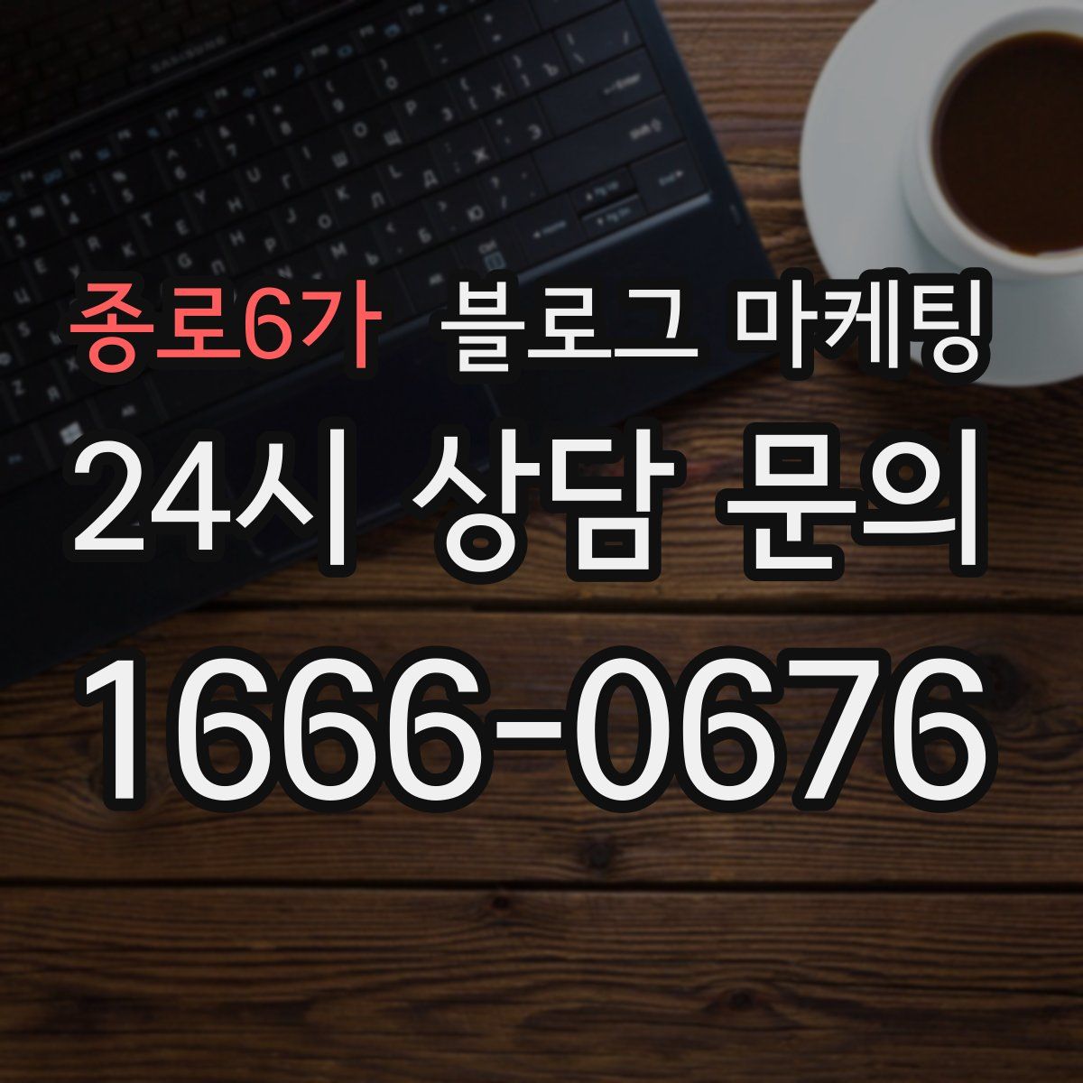 종로6가 블로그 마케팅