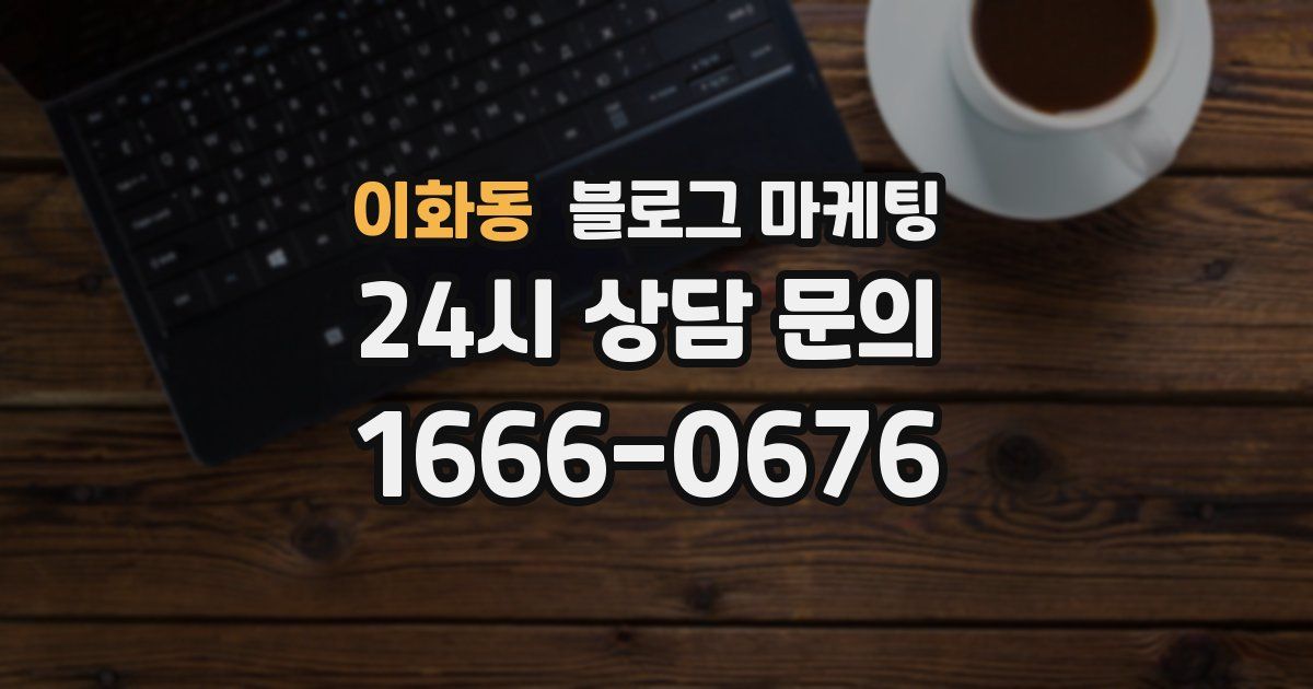 이화동 블로그 마케팅
