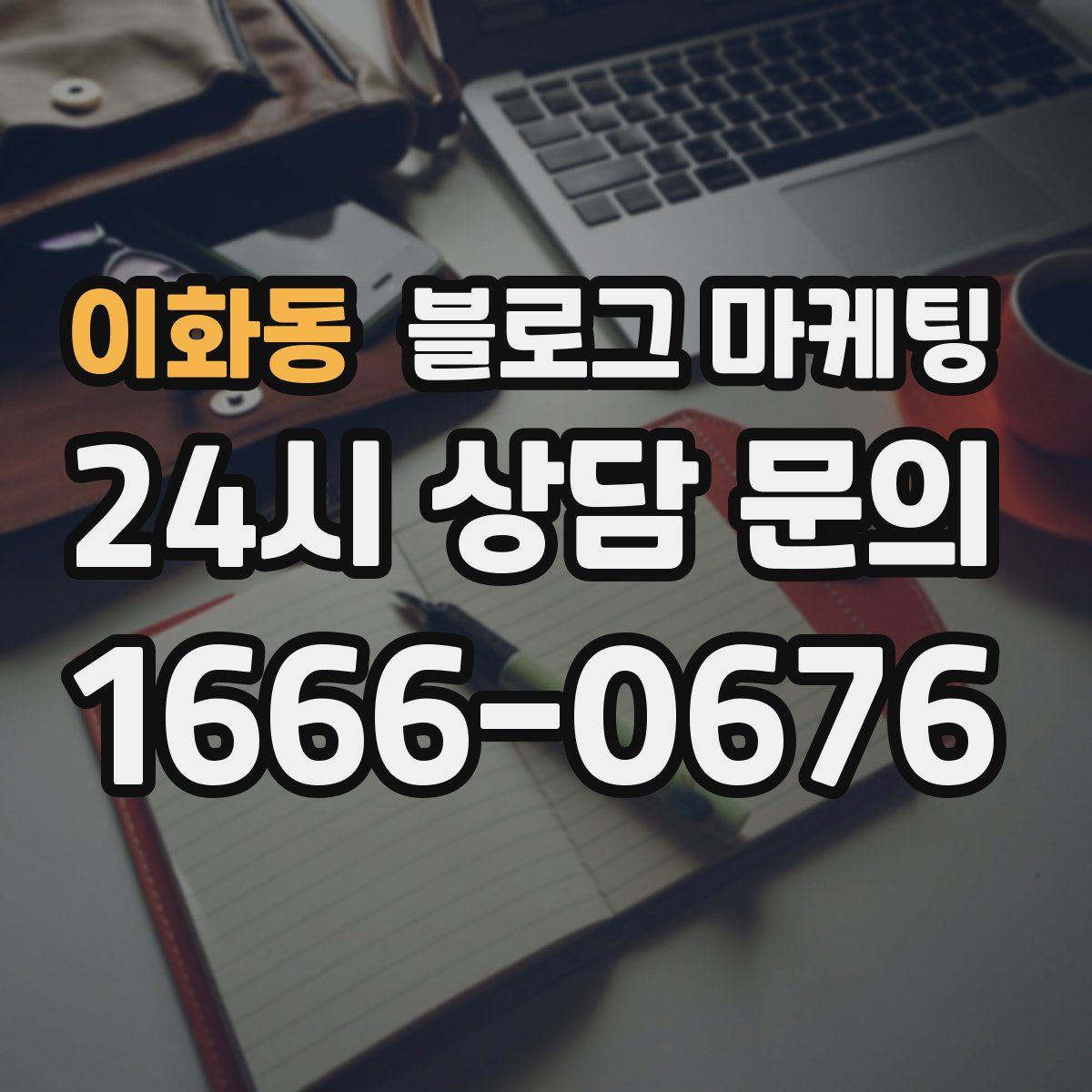 이화동 블로그 마케팅