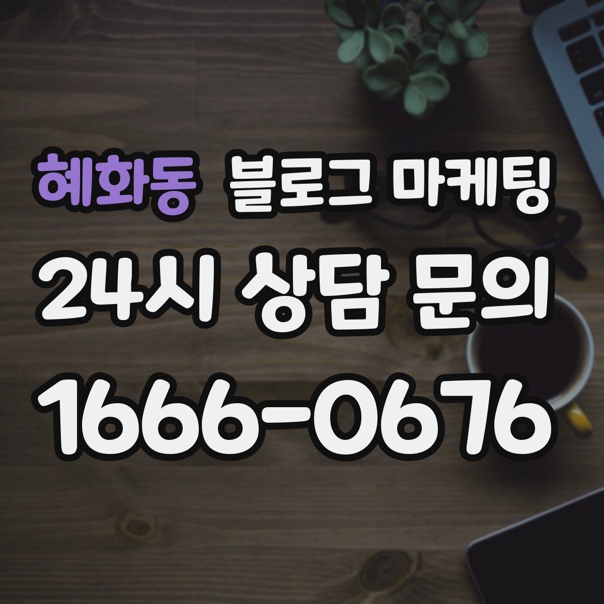 혜화동 블로그 마케팅 유입 경로를 추적해 효율 채널을 찾는 사고방식