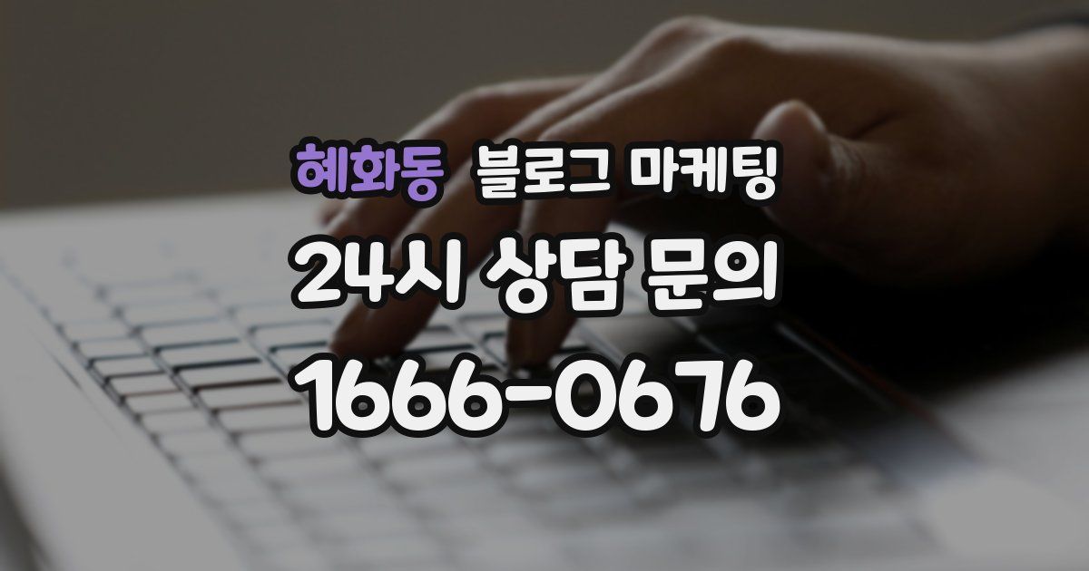 혜화동 블로그 마케팅