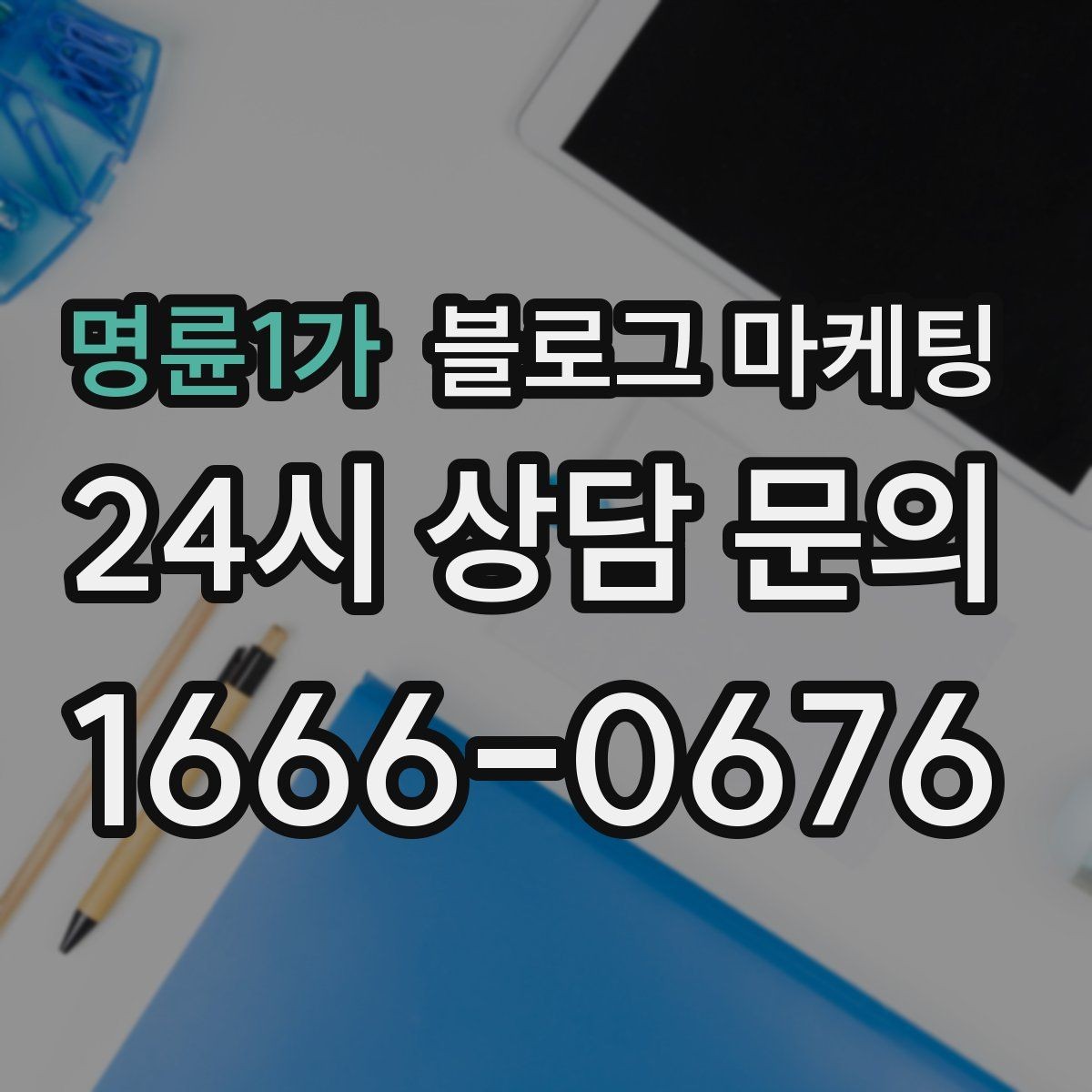 명륜1가 블로그 마케팅 낮과 밤 분위기가 다른 매장을 위한 사진 구성