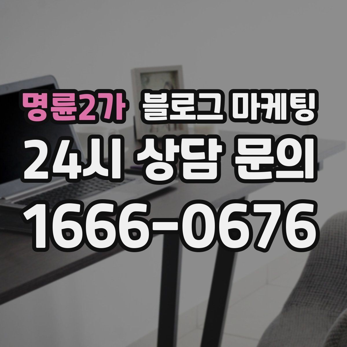 명륜2가 블로그 마케팅 리뷰 이벤트와 후기 요청을 자연스럽게 알리기