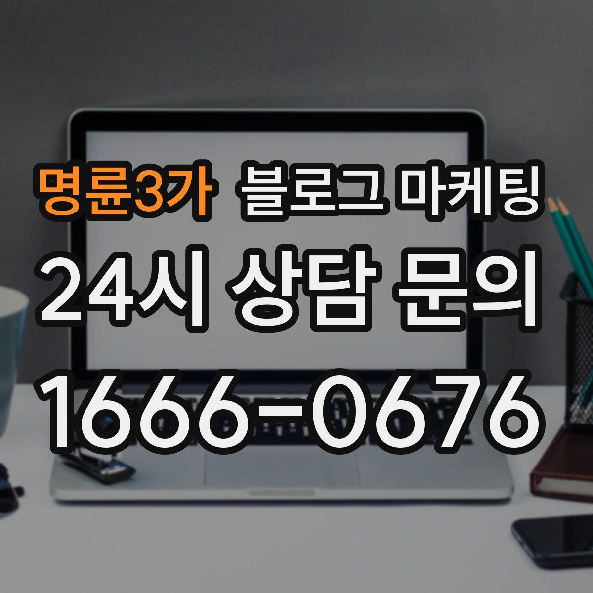 명륜3가 블로그 마케팅 우리 가게 탄생 이야기를 담는 브랜딩 글쓰기