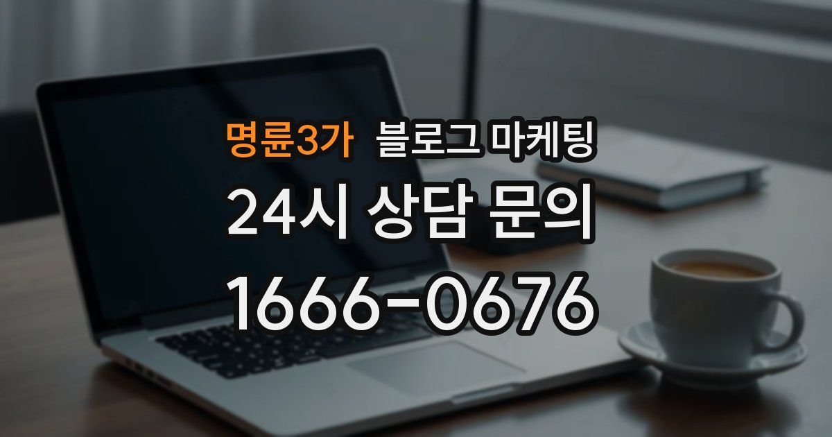 명륜3가 블로그 마케팅