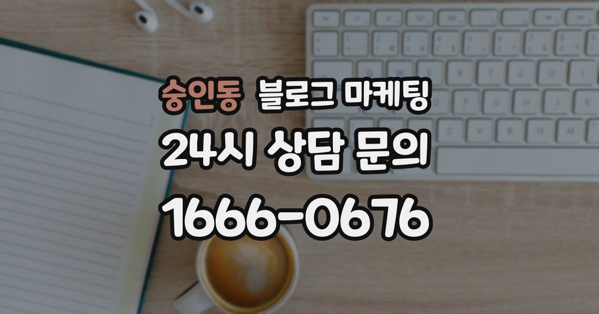 숭인동 블로그 마케팅