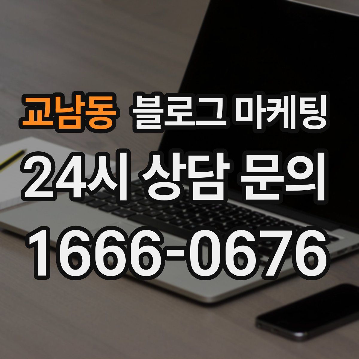 교남동 블로그 마케팅