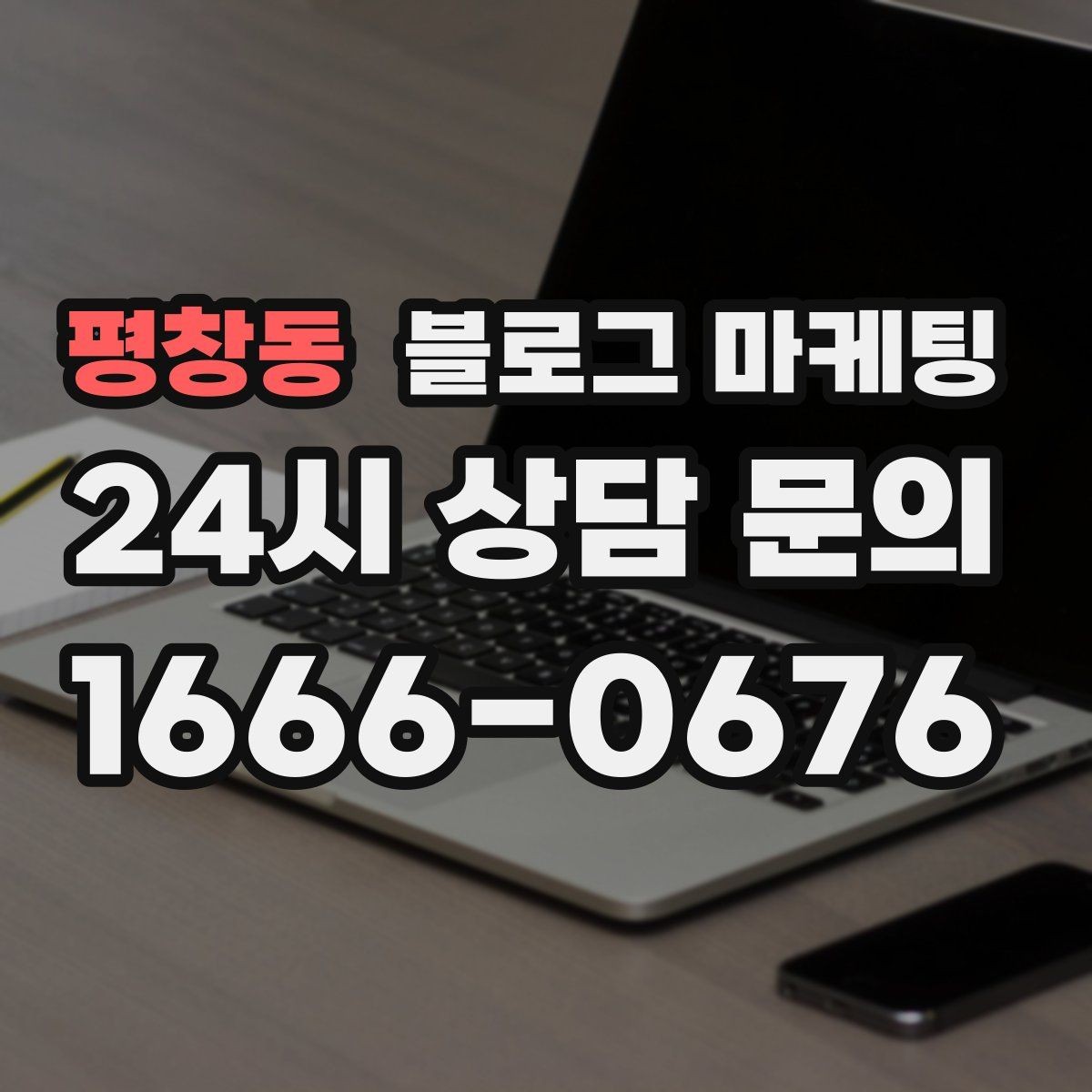 평창동 블로그 마케팅 템플릿과 폼을 활용해 시간 단축하는 실전 팁