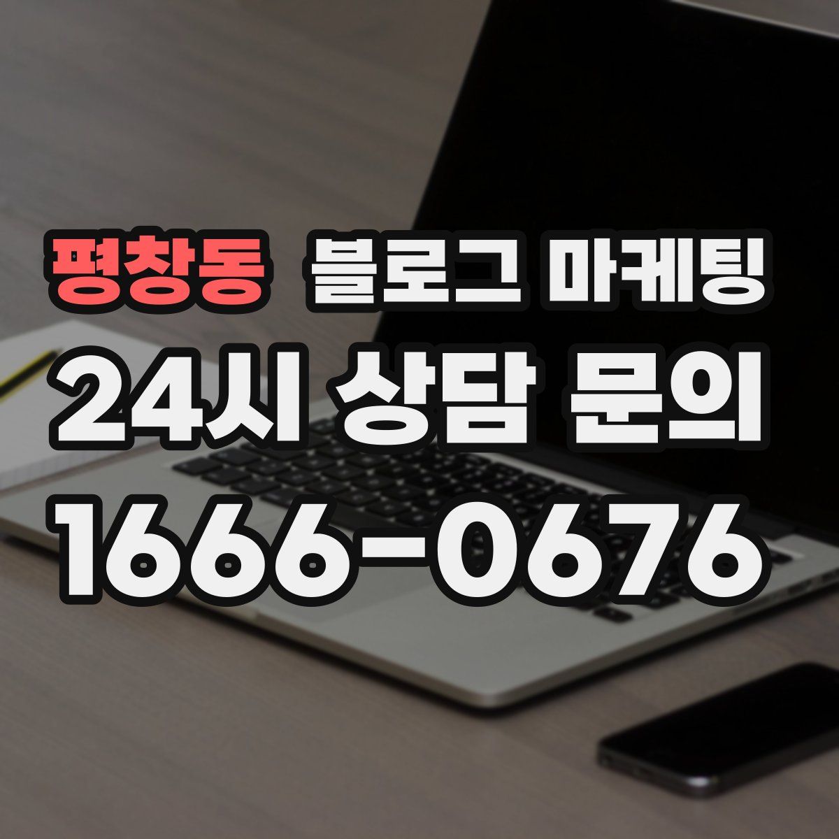 평창동 블로그 마케팅