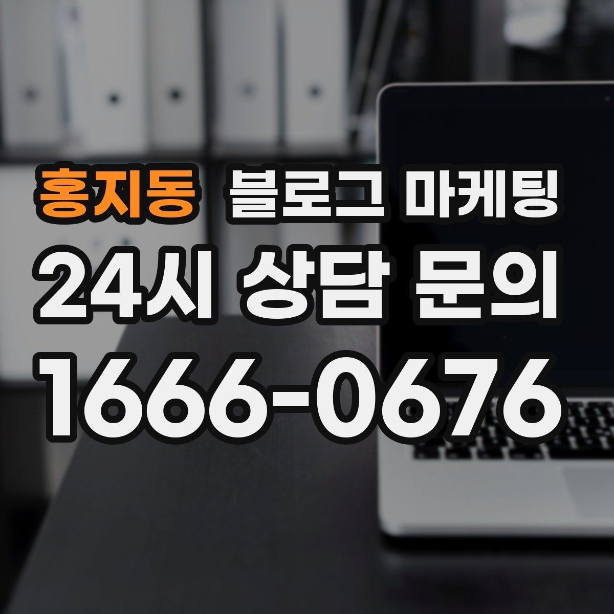 홍지동 블로그 마케팅 예약 링크와 문의 채널을 한 번에 보여 주기