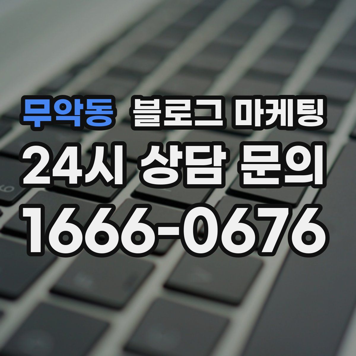 무악동 블로그 마케팅
