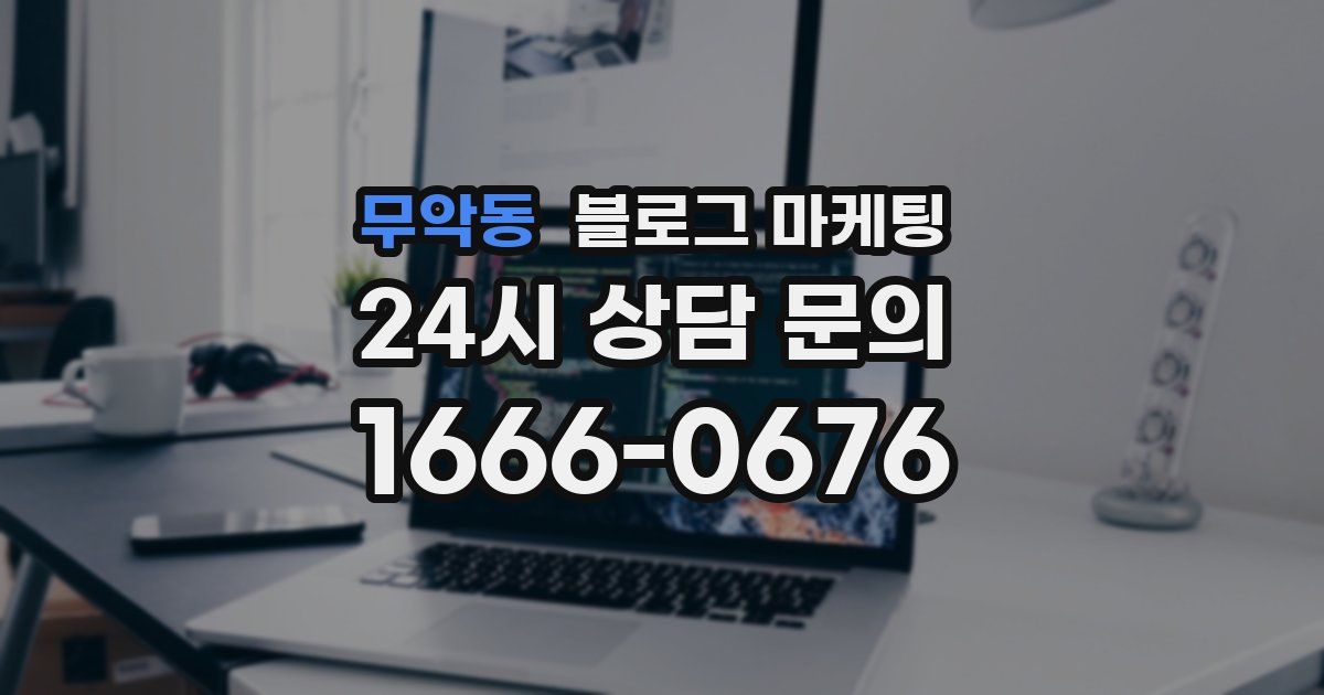 무악동 블로그 마케팅