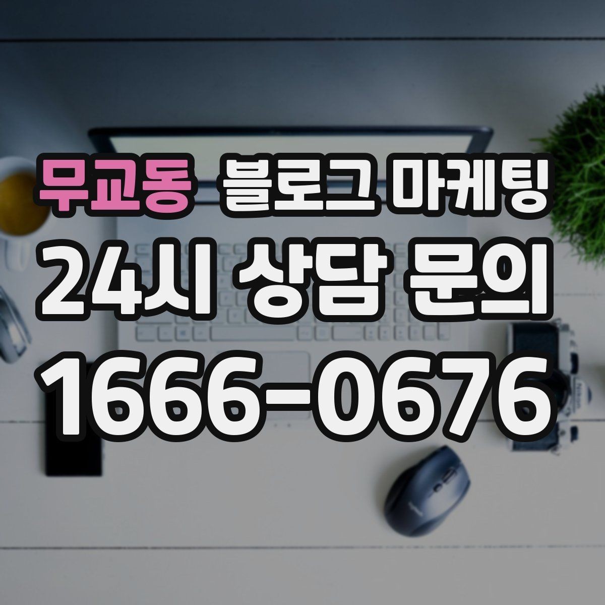 무교동 블로그 마케팅 한글 맞춤법이 조금 서툴러도 괜찮은 이유