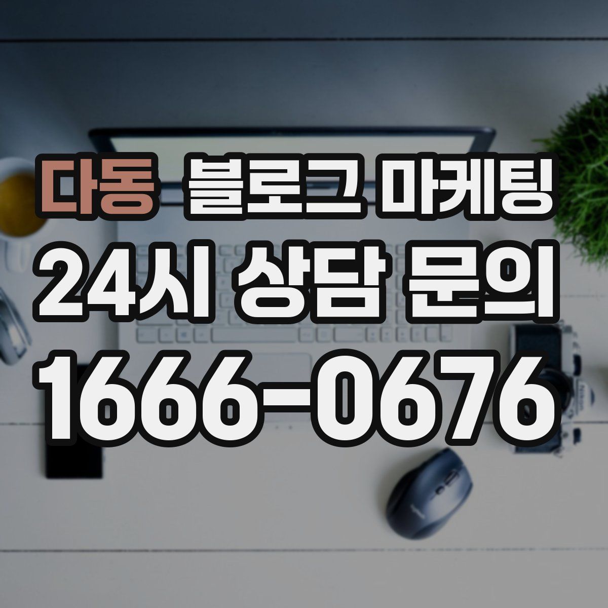 다동 블로그 마케팅