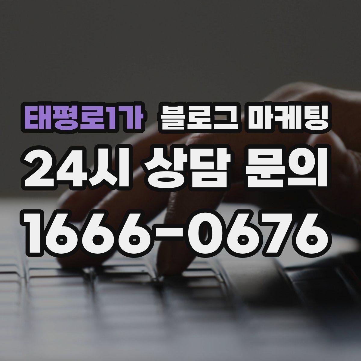 태평로1가 블로그 마케팅 제목에 들어가면 좋은 단어를 고르는 방법