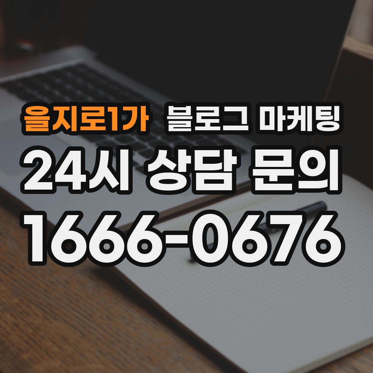 을지로1가 블로그 마케팅