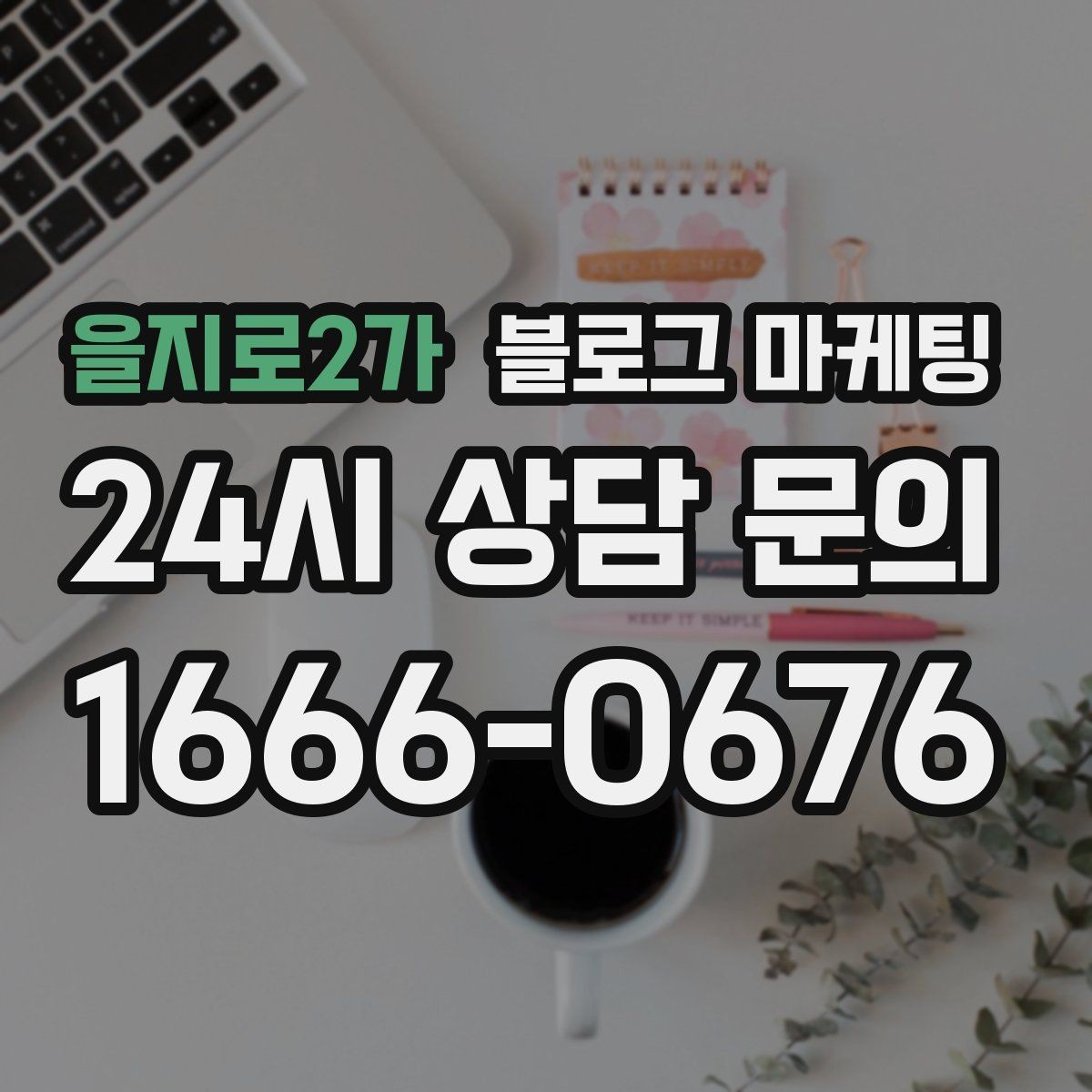 을지로2가 블로그 마케팅 대행사를 바꾸기 전 반드시 정리해야 할 것들