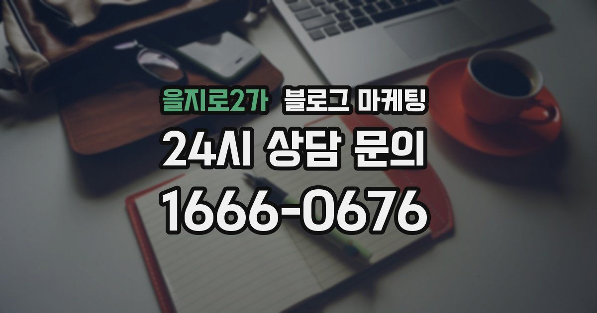 을지로2가 블로그 마케팅