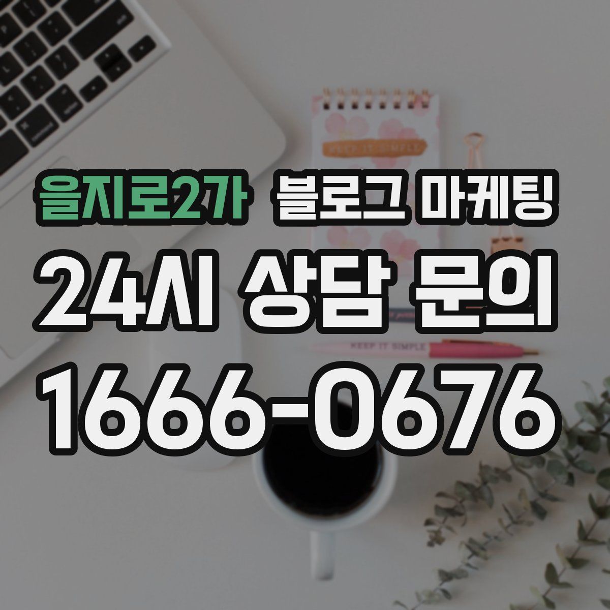 을지로2가 블로그 마케팅