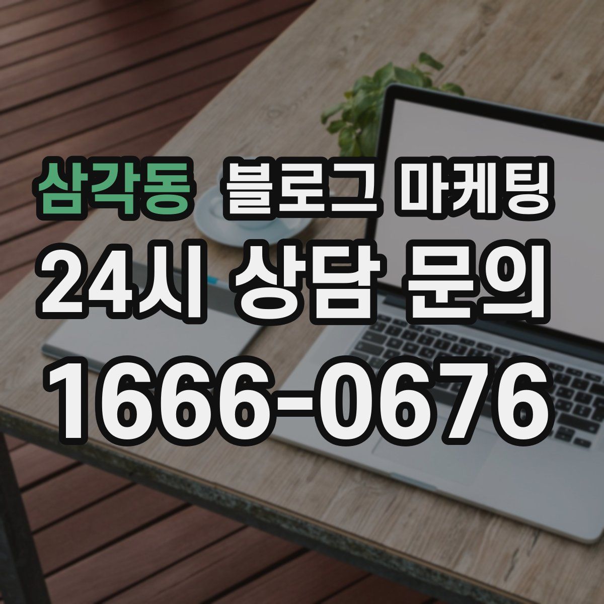 삼각동 블로그 마케팅