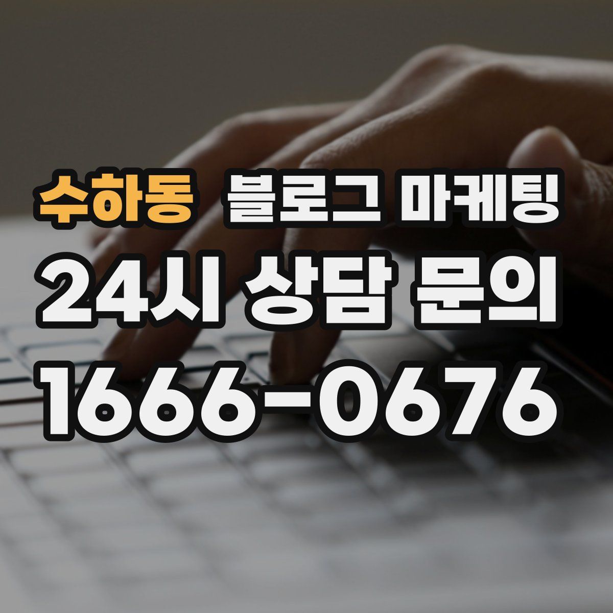 수하동 블로그 마케팅