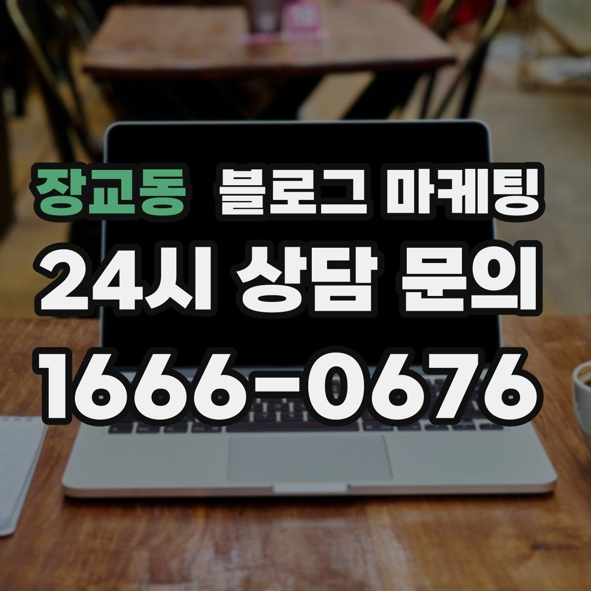 장교동 블로그 마케팅 사장님 추천 메뉴에 설득력을 더하는 설명
