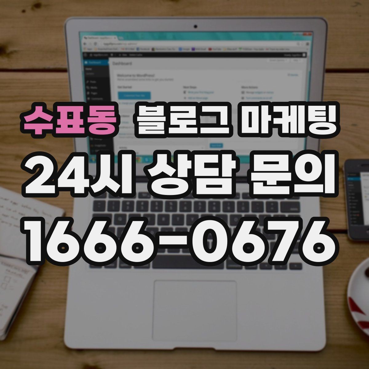 수표동 블로그 마케팅 당일 예약 가능 여부를 명확히 안내하는 글