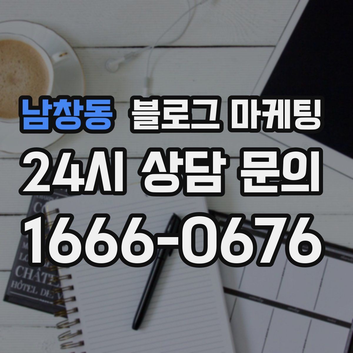 남창동 블로그 마케팅 SNS 바이럴 이후 유입을 받쳐 주는 정보 글 만들기