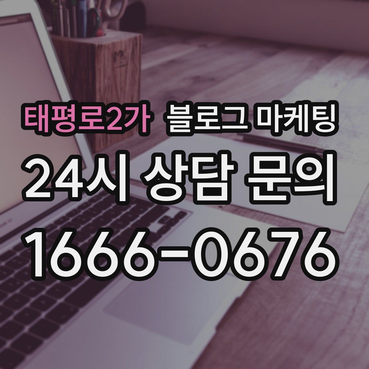 태평로2가 블로그 마케팅 타깃 고객이 쓰는 말투를 찾아 반영하는 연습