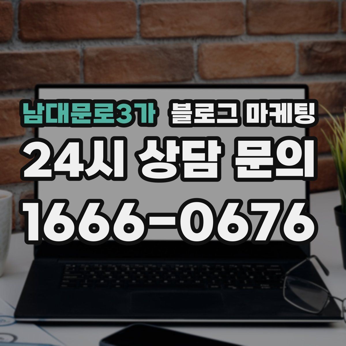 남대문로3가 블로그 마케팅 취소 규정과 환불 규정을 부드럽게 안내하기