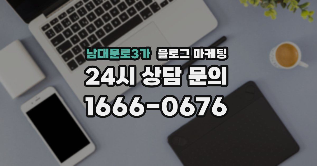 남대문로3가 블로그 마케팅
